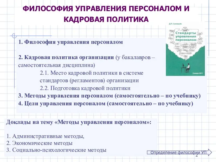 ФИЛОСОФИЯ УПРАВЛЕНИЯ ПЕРСОНАЛОМ И КАДРОВАЯ ПОЛИТИКА 1. Философия управления персоналом