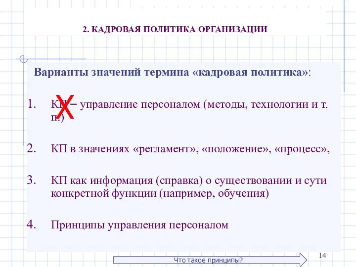 2. КАДРОВАЯ ПОЛИТИКА ОРГАНИЗАЦИИ Варианты значений термина «кадровая политика»: КП