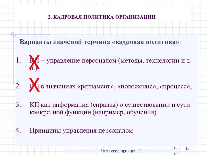 2. КАДРОВАЯ ПОЛИТИКА ОРГАНИЗАЦИИ Варианты значений термина «кадровая политика»: КП