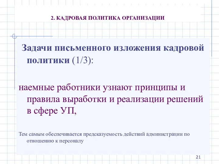 2. КАДРОВАЯ ПОЛИТИКА ОРГАНИЗАЦИИ Задачи письменного изложения кадровой политики (1/3):