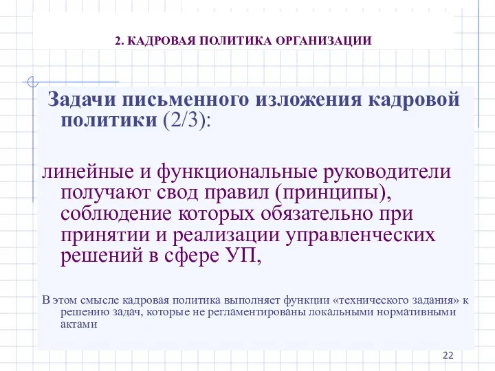 2. КАДРОВАЯ ПОЛИТИКА ОРГАНИЗАЦИИ Задачи письменного изложения кадровой политики (2/3):