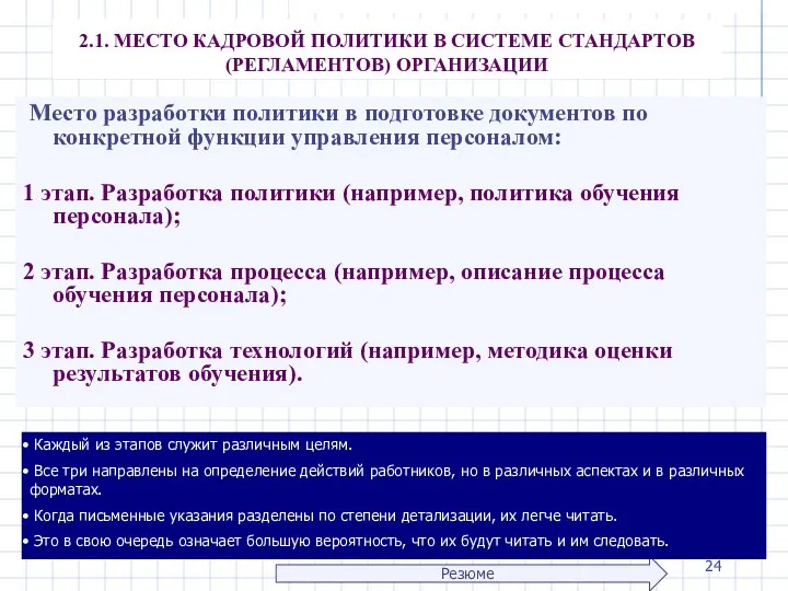 2.1. МЕСТО КАДРОВОЙ ПОЛИТИКИ В СИСТЕМЕ СТАНДАРТОВ (РЕГЛАМЕНТОВ) ОРГАНИЗАЦИИ Место