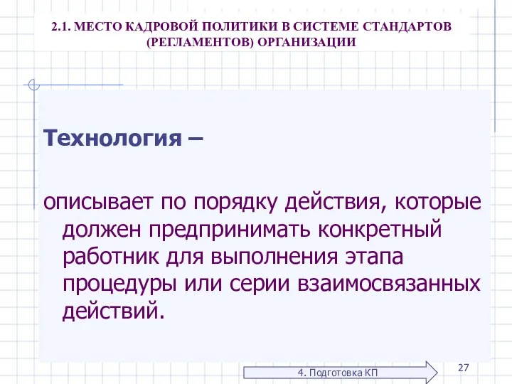 2.1. МЕСТО КАДРОВОЙ ПОЛИТИКИ В СИСТЕМЕ СТАНДАРТОВ (РЕГЛАМЕНТОВ) ОРГАНИЗАЦИИ Технология