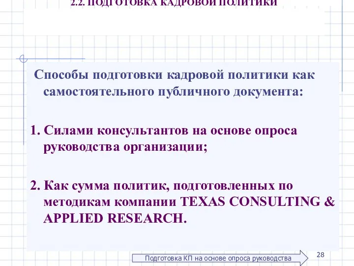 2.2. ПОДГОТОВКА КАДРОВОЙ ПОЛИТИКИ Способы подготовки кадровой политики как самостоятельного