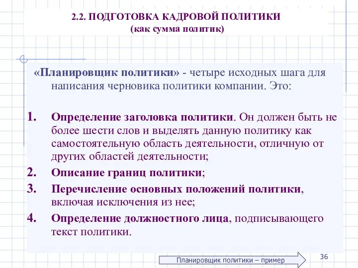 2.2. ПОДГОТОВКА КАДРОВОЙ ПОЛИТИКИ (как сумма политик) «Планировщик политики» -