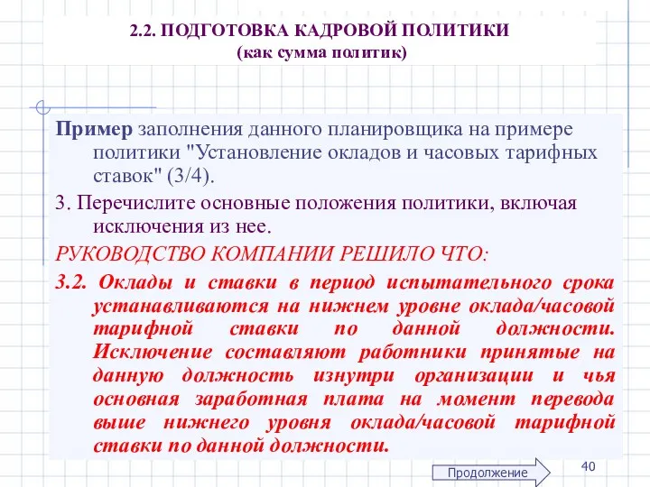 2.2. ПОДГОТОВКА КАДРОВОЙ ПОЛИТИКИ (как сумма политик) Пример заполнения данного