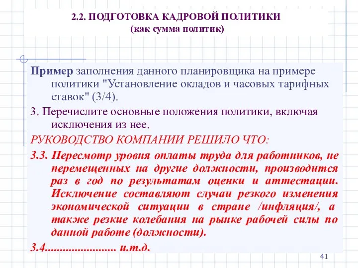 2.2. ПОДГОТОВКА КАДРОВОЙ ПОЛИТИКИ (как сумма политик) Пример заполнения данного