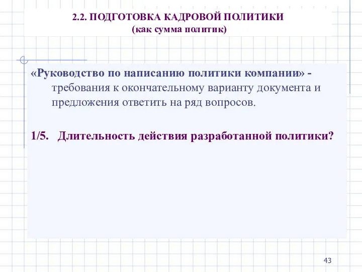 2.2. ПОДГОТОВКА КАДРОВОЙ ПОЛИТИКИ (как сумма политик) «Руководство по написанию