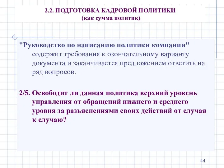 2.2. ПОДГОТОВКА КАДРОВОЙ ПОЛИТИКИ (как сумма политик) "Руководство по написанию