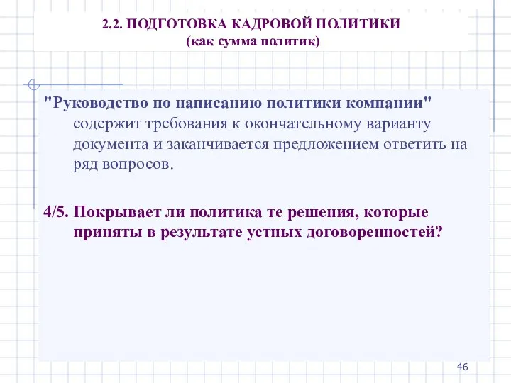 2.2. ПОДГОТОВКА КАДРОВОЙ ПОЛИТИКИ (как сумма политик) "Руководство по написанию