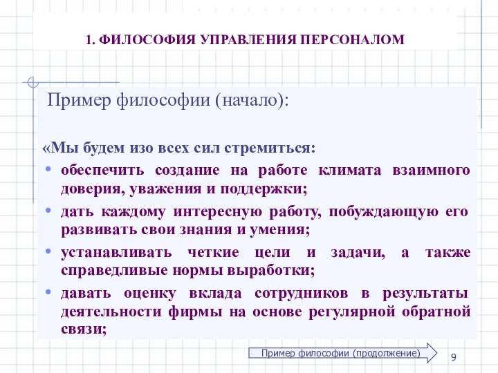 1. ФИЛОСОФИЯ УПРАВЛЕНИЯ ПЕРСОНАЛОМ Пример философии (начало): «Мы будем изо