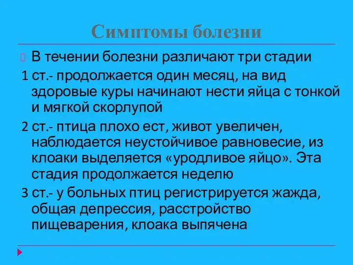 Симптомы болезни В течении болезни различают три стадии 1 ст.- продолжается один месяц,