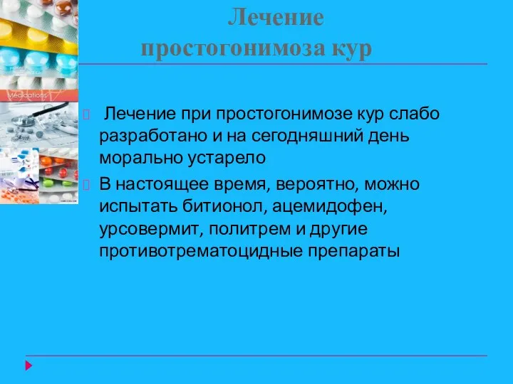 Лечение простогонимоза кур Лечение при простогонимозе кур слабо разработано и на сегодняшний день