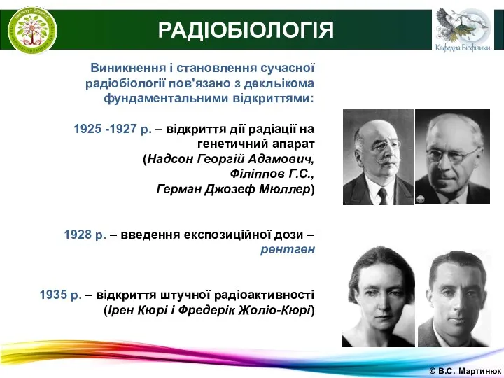 © В.С. Мартинюк РАДІОБІОЛОГІЯ Виникнення і становлення сучасної радіобіології пов'язано