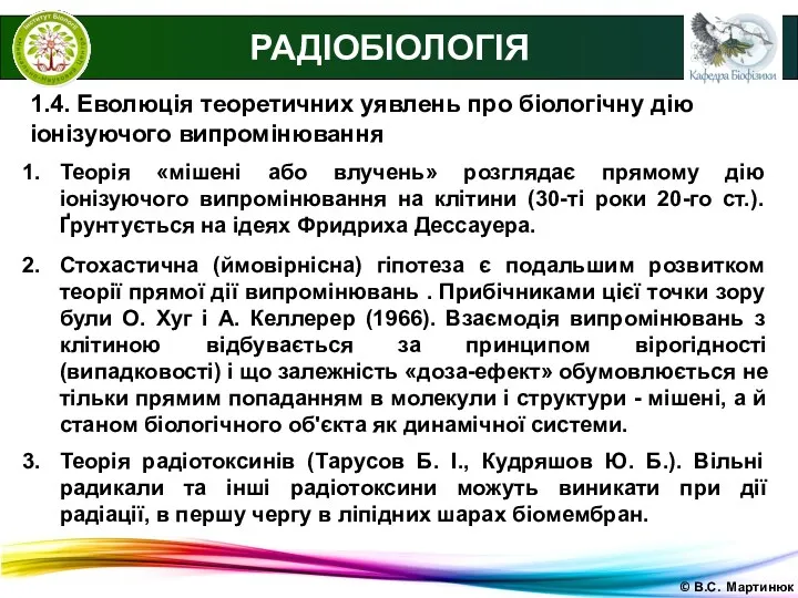 © В.С. Мартинюк 1.4. Еволюція теоретичних уявлень про біологічну дію