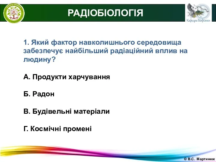 © В.С. Мартинюк РАДІОБІОЛОГІЯ 1. Який фактор навколишнього середовища забезпечує