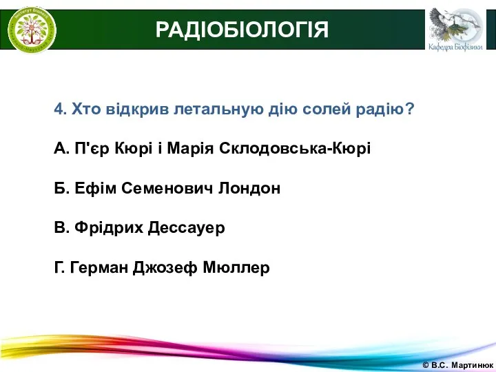 © В.С. Мартинюк РАДІОБІОЛОГІЯ 4. Хто відкрив летальную дію солей