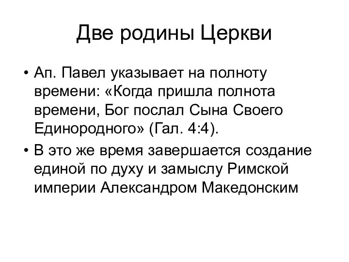 Две родины Церкви Ап. Павел указывает на полноту времени: «Когда