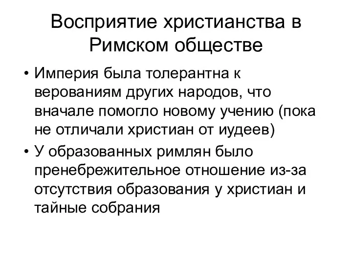 Восприятие христианства в Римском обществе Империя была толерантна к верованиям