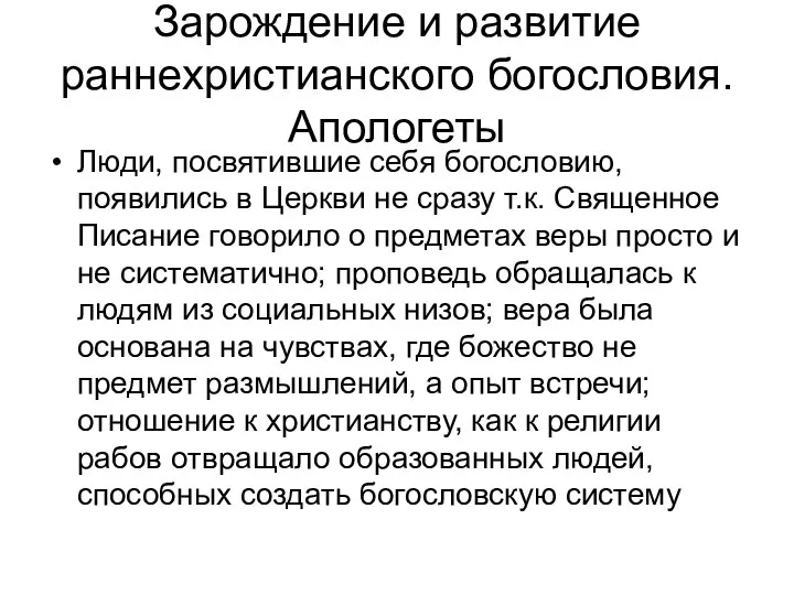 Зарождение и развитие раннехристианского богословия. Апологеты Люди, посвятившие себя богословию,