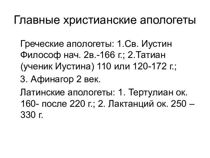 Главные христианские апологеты Греческие апологеты: 1.Св. Иустин Философ нач. 2в.-166