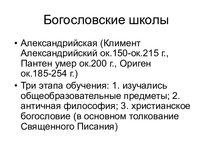 Богословские школы Александрийская (Климент Александрийский ок.150-ок.215 г., Пантен умер ок.200