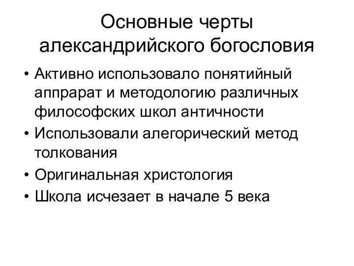 Основные черты александрийского богословия Активно использовало понятийный аппрарат и методологию