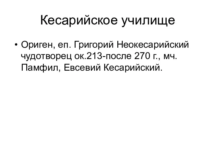 Кесарийское училище Ориген, еп. Григорий Неокесарийский чудотворец ок.213-после 270 г., мч. Памфил, Евсевий Кесарийский.