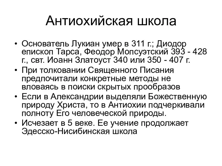 Антиохийская школа Основатель Лукиан умер в 311 г.; Диодор епископ