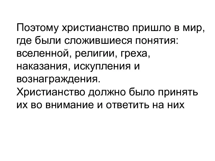 Поэтому христианство пришло в мир, где были сложившиеся понятия: вселенной,