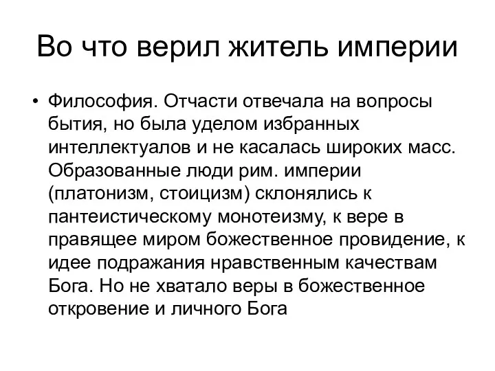 Во что верил житель империи Философия. Отчасти отвечала на вопросы