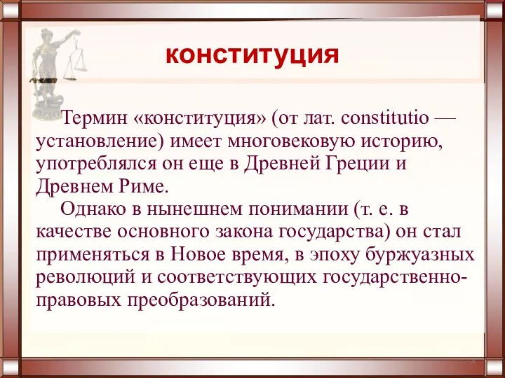 Термин «конституция» (от лат. constitutio — установление) имеет многовековую историю, употреблялся он еще