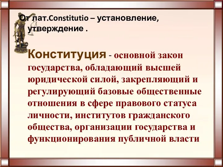 От лат.Constitutio – установление, утверждение . Конституция - основной закон государства, обладающий высшей