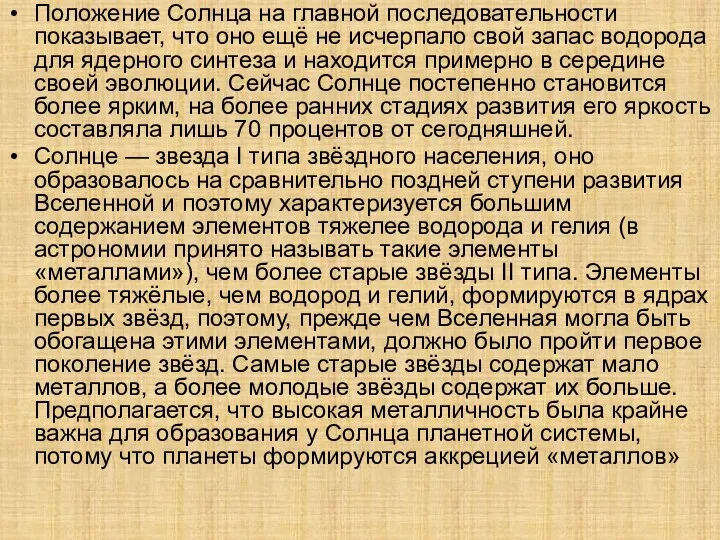 Положение Солнца на главной последовательности показывает, что оно ещё не