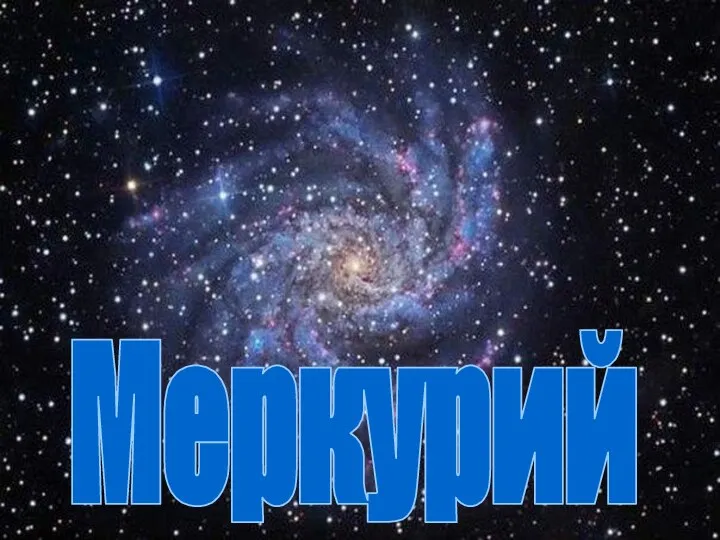 Меркурий