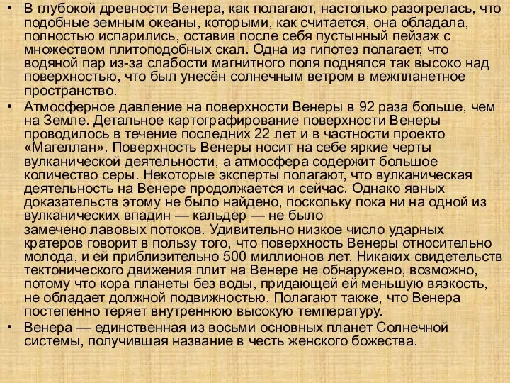 В глубокой древности Венера, как полагают, настолько разогрелась, что подобные