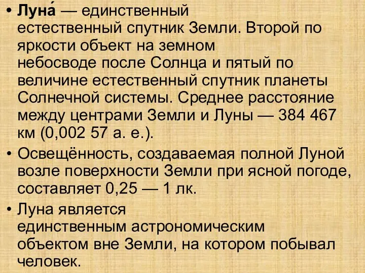 Луна́ — единственный естественный спутник Земли. Второй по яркости объект