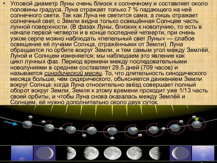 Угловой диаметр Луны очень близок к солнечному и составляет около