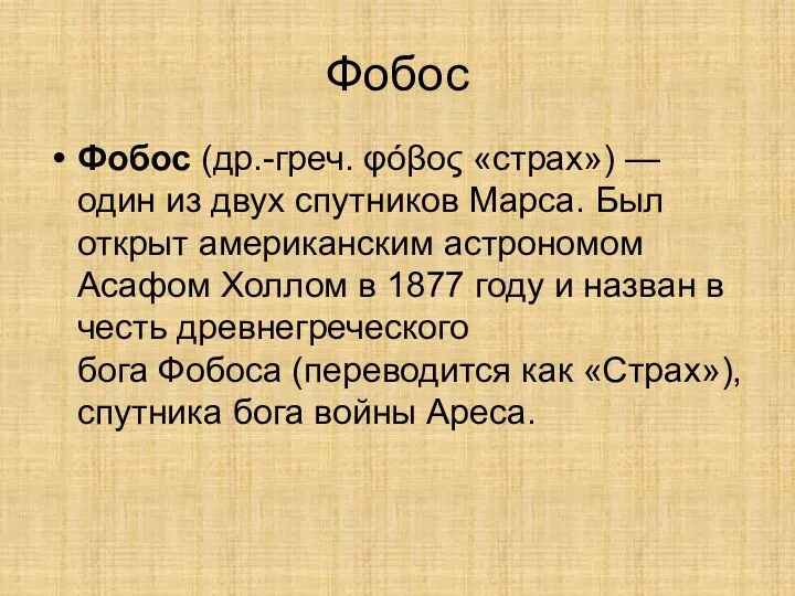 Фобос Фобос (др.-греч. φόβος «страх») — один из двух спутников