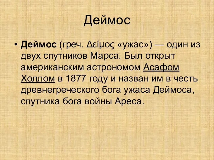 Деймос Деймос (греч. Δείμος «ужас») — один из двух спутников