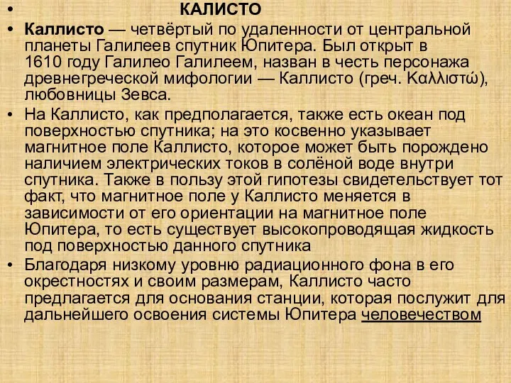 КАЛИСТО Каллисто — четвёртый по удаленности от центральной планеты Галилеев