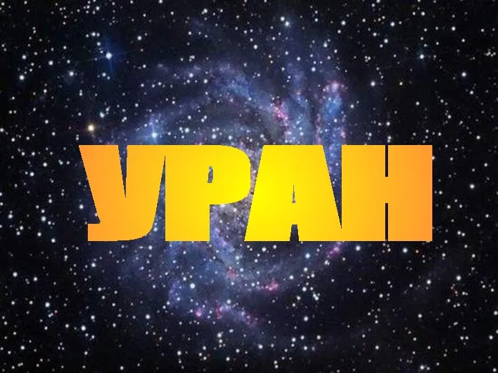 УРАН