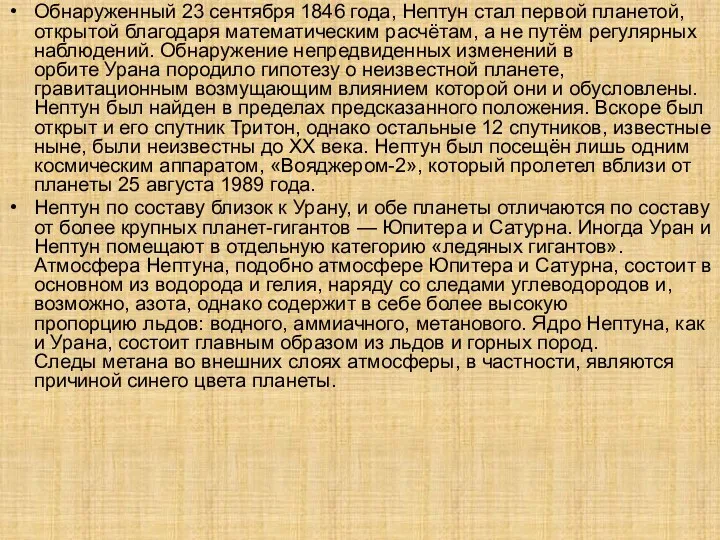 Обнаруженный 23 сентября 1846 года, Нептун стал первой планетой, открытой