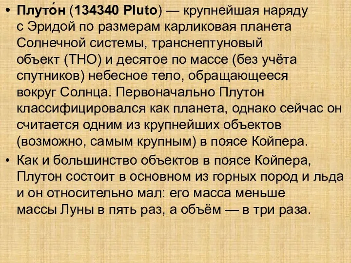 Плуто́н (134340 Pluto) — крупнейшая наряду с Эридой по размерам