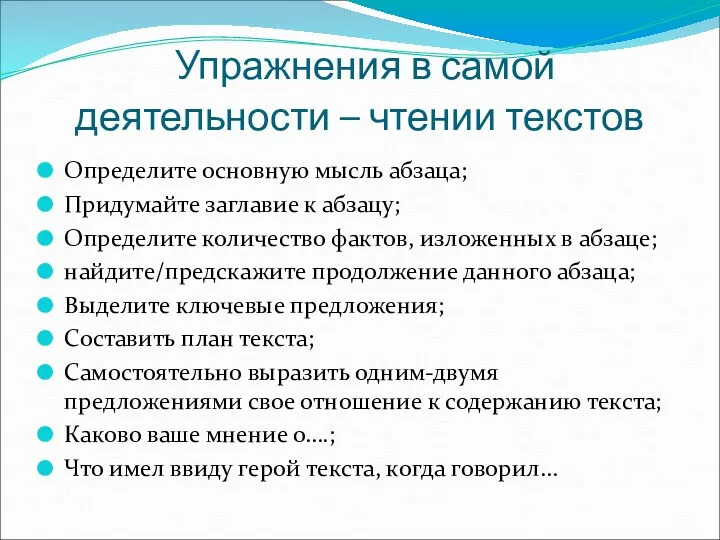 Упражнения в самой деятельности – чтении текстов Определите основную мысль