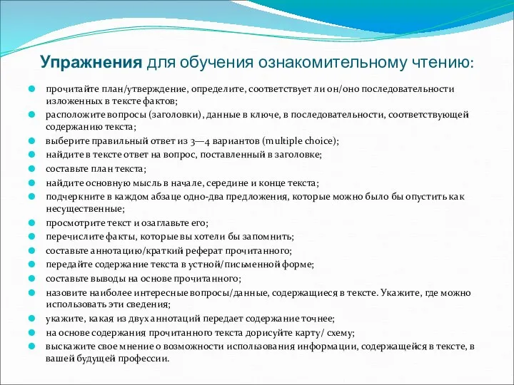 Упражнения для обучения ознакомительному чтению: прочитайте план/утверждение, определите, соответствует ли