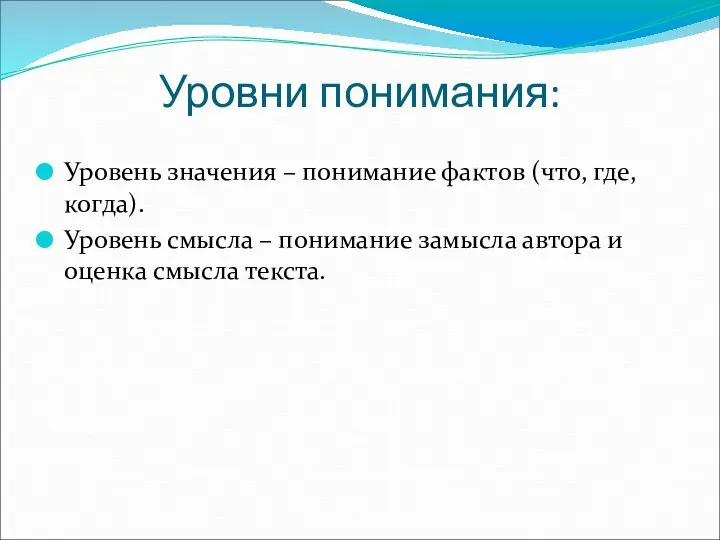 Уровни понимания: Уровень значения – понимание фактов (что, где, когда).