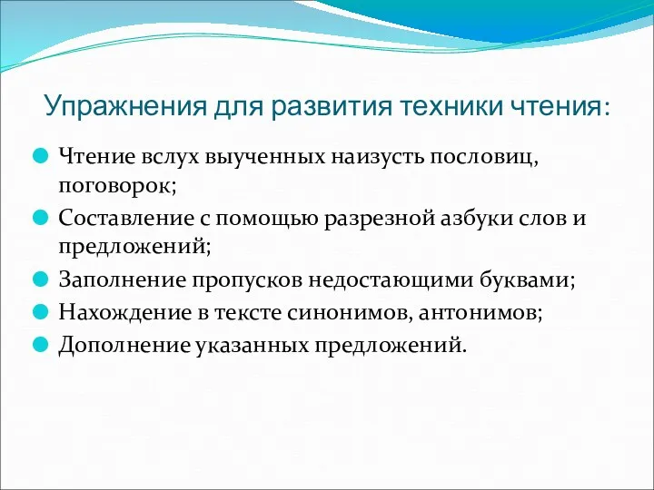 Упражнения для развития техники чтения: Чтение вслух выученных наизусть пословиц,