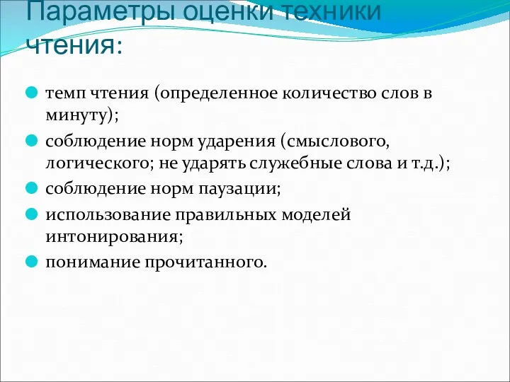 Параметры оценки техники чтения: темп чтения (определенное количество слов в