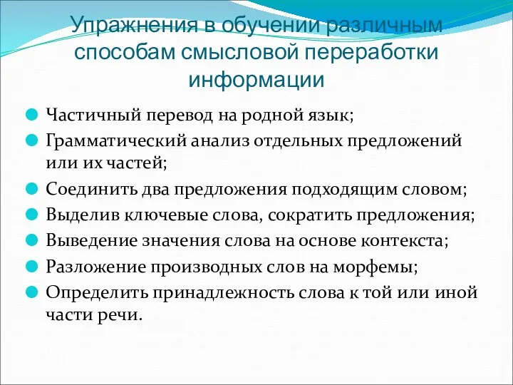 Упражнения в обучении различным способам смысловой переработки информации Частичный перевод